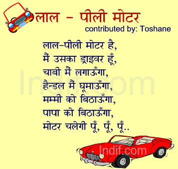 Lal Pili Motor, लाल-पीली मोट - Hindi Poem