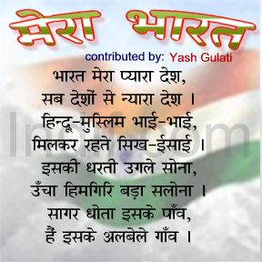 Mera Bharat; मेरा भारत, Hindi Poem