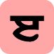 eeree - Punjabi Alphabet