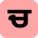 chachchaa - Punjabi Alphabet (Indif.com)