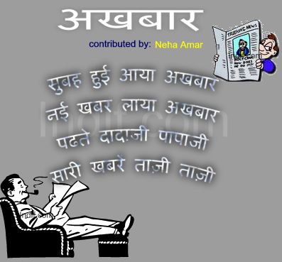 Akhbaar, अखबार, Hindi Poem