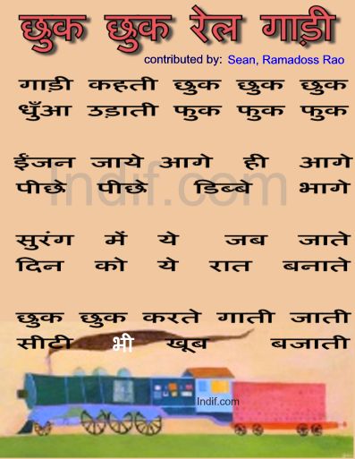 Chuk Chuk Rail Gaadi, छुक छुक रेल गाड़ी, Hindi Poem