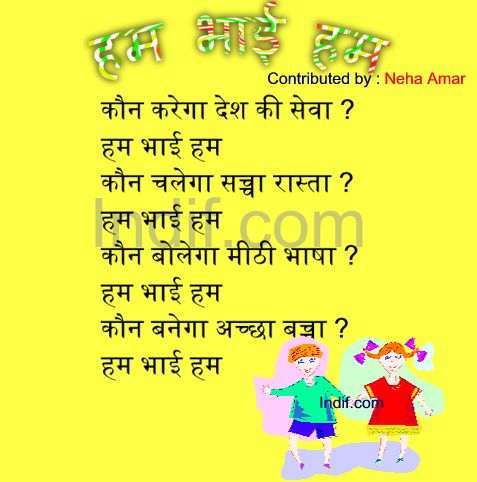 Hum Bhai Hum,हम भाई हम, Hindi Poem