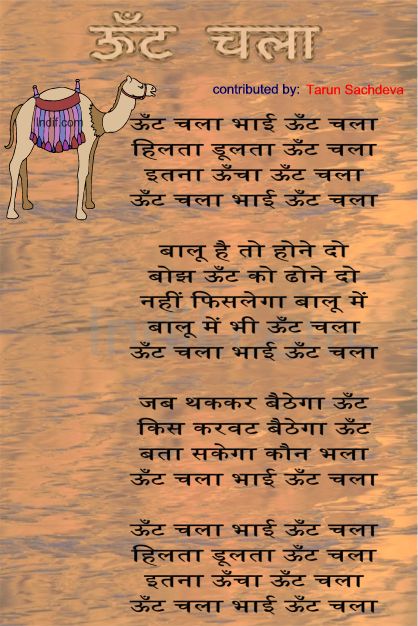 Oonth Chala,ऊँट चला, Hindi Poem