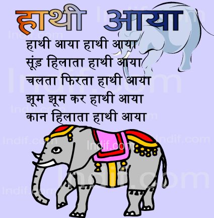 Hathi Aaya, हाथी आया - Hindi Poem