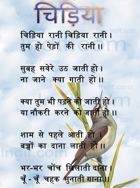 Chidiya, चिड़िया - Hindi Poem
