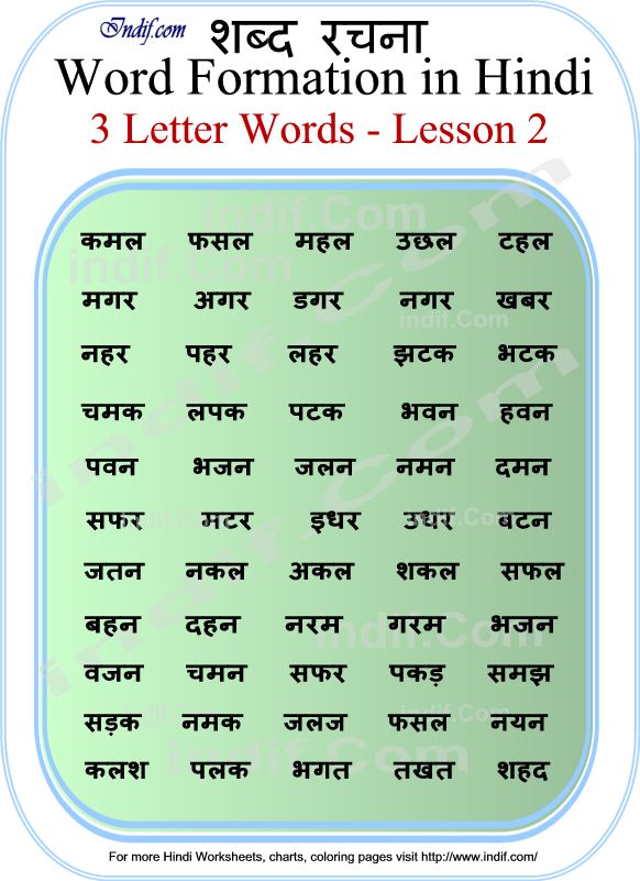 Read Hindi - 3 letter words