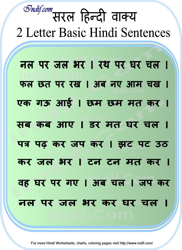 Read Hindi - 2 letter word sentences