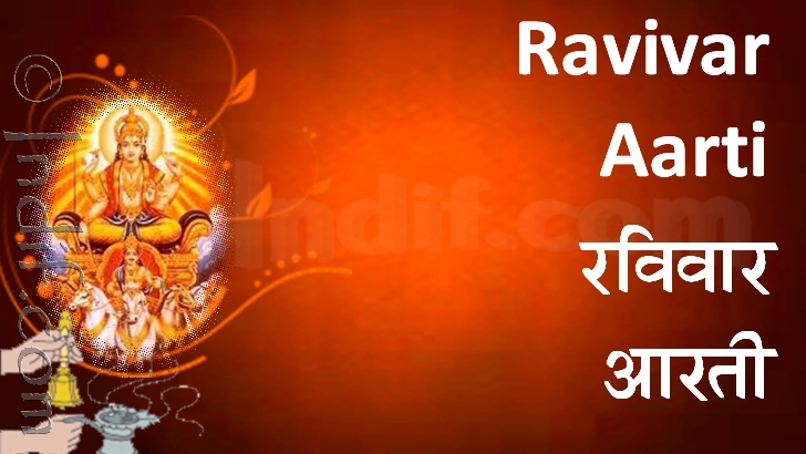 Shree Ravivar Aarti 