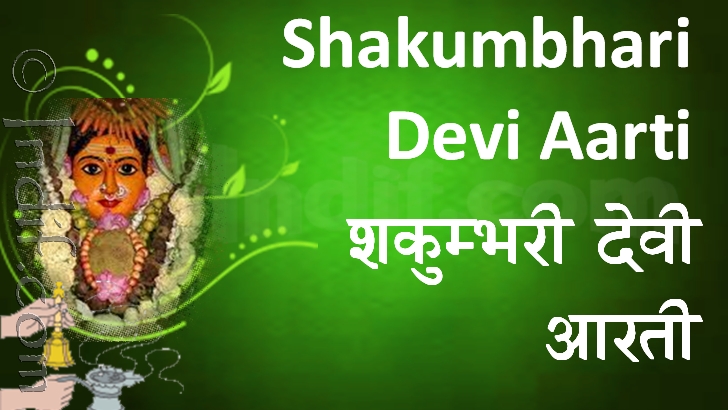 Shree Shakumbhari Devi Aarti 