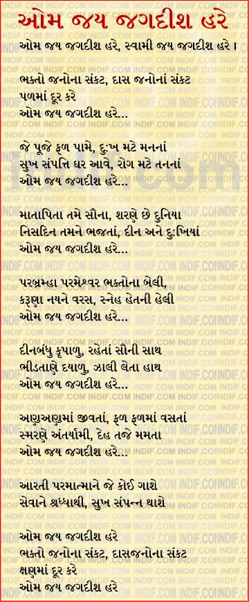 Om Jai Jagdish Hare in Gujarati