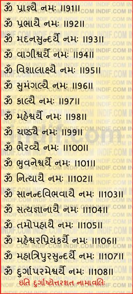 Durga 108 names in gujarati