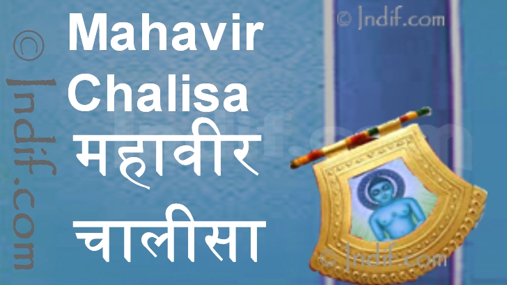 Lord Mahavir Chalisa श्री महावीर 
					जी चालीसा
