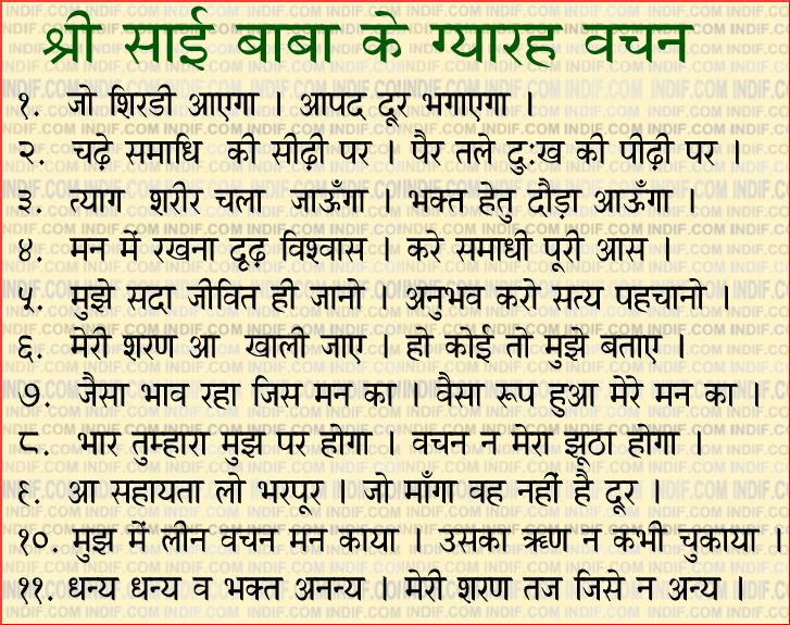 Shirdi Sai Baba 11 sayings