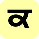 kakaa - Punjabi Alphabet (Indif.com)