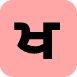 Khakhaa - Punjabi Alphabet (Indif.com)