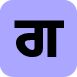 gagaa - Punjabi Alphabet (Indif.com)
