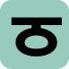 thaththaa - Punjabi Alphabet (Indif.com)
