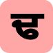 dhaddaa - Punjabi Alphabet (Indif.com)