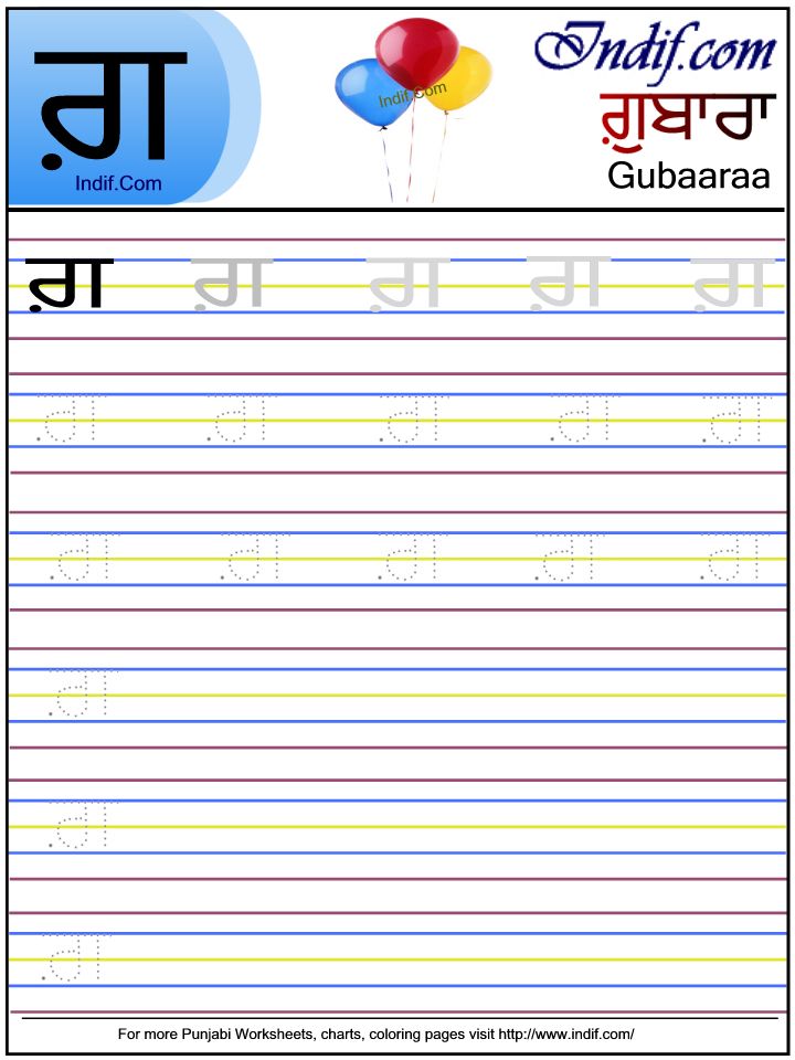 Punjabi Alphabet Worksheet -ਗ਼