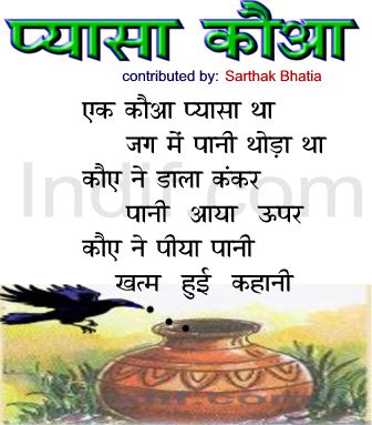 Pyasa Kauwa, The Thirsty Crow, प्यासा कौआ, Hindi Poem