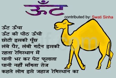 Oonth, The camel;ऊँट, Hindi Poem