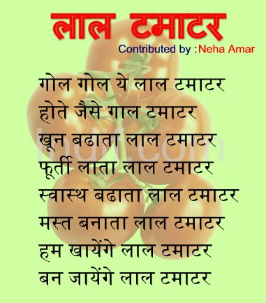 Laal Tamatar,लाल टमाटर, Hindi Poem
