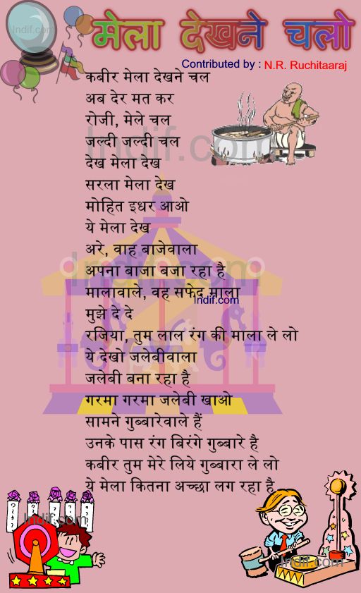 Mela Dekhne Chalo,मेला देखने चलो, Hindi Poem