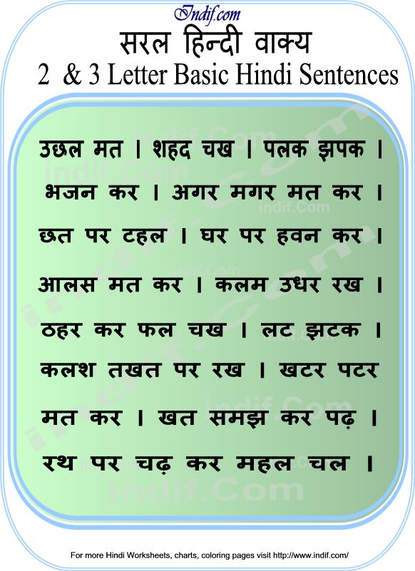 Read Hindi - 2 & 3 letter word sentences