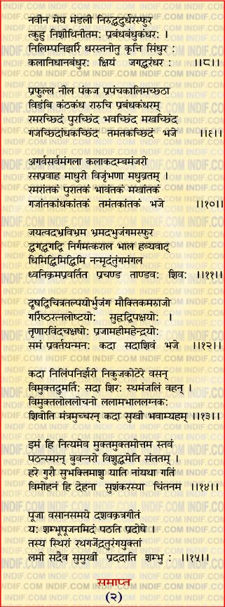 Shiva Tandav Stotram, शिव तांडव स्तोत्रम्