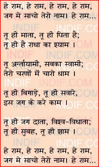 Hey Ram, hey Ram, hey Ram, हे राम, हे राम Ram Bhajan script in Hindi English