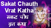 Sakat Chauth Vrat Katha
